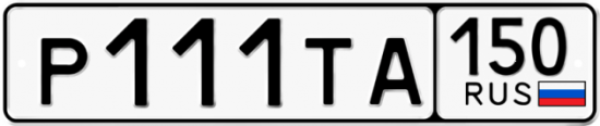 Купить гос номер Р111ТА 150