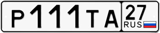 Купить гос номер Р111ТА 27