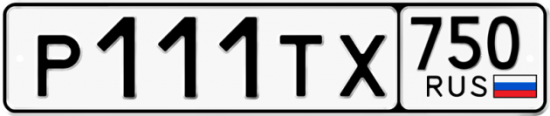 Купить гос номер Р111ТХ 750