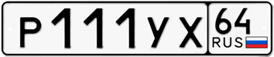 Купить гос номер Р111УХ 64