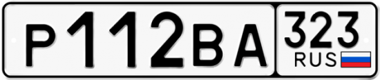 Купить гос номер Р112ВА 323