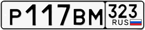 Купить гос номер Р117ВМ 323