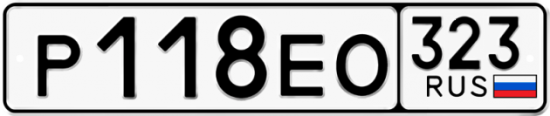 Купить гос номер Р118ЕО 323
