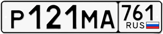 Купить гос номер Р121МА 761
