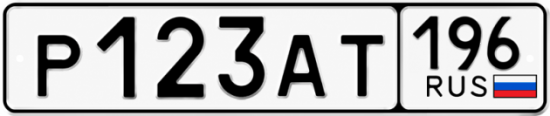 Купить гос номер Р123АТ 196