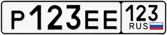 Купить гос номер Р123ЕЕ 123