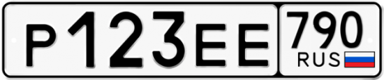 Купить гос номер Р123ЕЕ 790