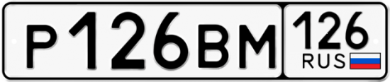Купить гос номер Р126ВМ 126