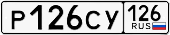 Купить гос номер Р126СУ 126