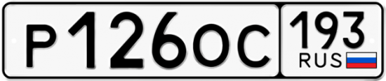 Купить гос номер Р126ОС 193