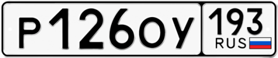 Купить гос номер Р126ОУ 193