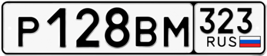 Купить гос номер Р128ВМ 323