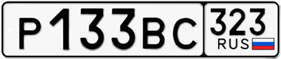 Купить гос номер Р133ВС 323