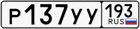 Купить гос номер Р137УУ 193