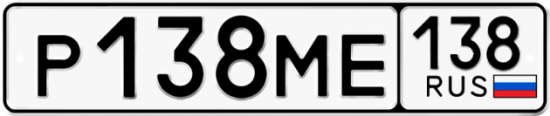 Купить гос номер Р138МЕ 138