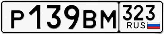 Купить гос номер Р139ВМ 323