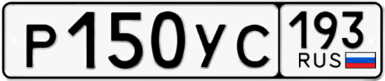 Купить гос номер Р150УС 193