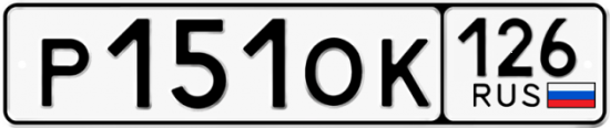 Купить гос номер Р151ОК 126