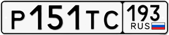 Купить гос номер Р151ТС 193