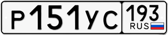 Купить гос номер Р151УС 193