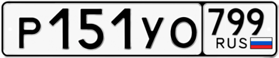 Купить гос номер Р151УО 799