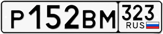 Купить гос номер Р152ВМ 323