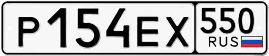 Купить гос номер Р154ЕХ 550