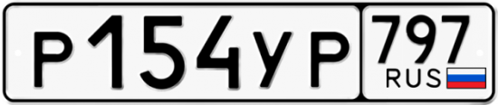 Купить гос номер Р154УР 797
