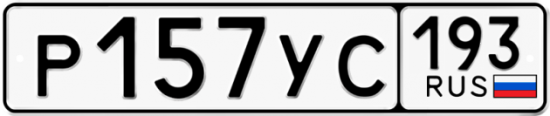 Купить гос номер Р157УС 193