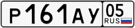 Купить гос номер Р161АУ 05