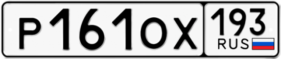 Купить гос номер Р161ОХ 193