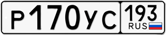 Купить гос номер Р170УС 193