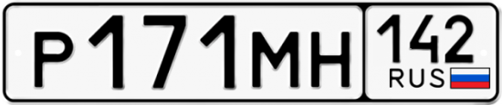 Купить гос номер Р171МН 142