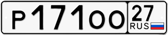 Купить гос номер Р171ОО 27