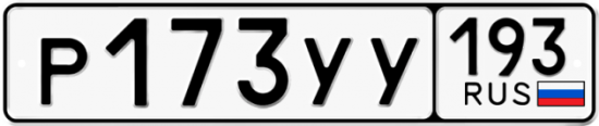 Купить гос номер Р173УУ 193