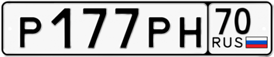 Купить гос номер Р177РН 70