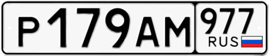 Купить гос номер Р179АМ 977