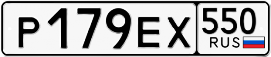 Купить гос номер Р179ЕХ 550