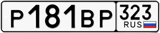 Купить гос номер Р181ВР 323