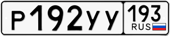 Купить гос номер Р192УУ 193