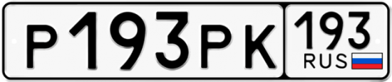 Купить гос номер Р193РК 193
