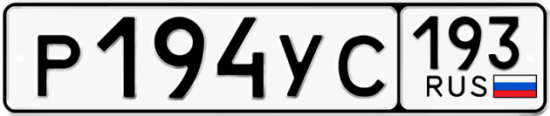 Купить гос номер Р194УС 193