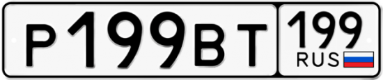 Купить гос номер Р199ВТ 199