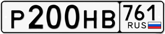 Купить гос номер Р200НВ 761