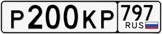 Купить гос номер Р200КР 797