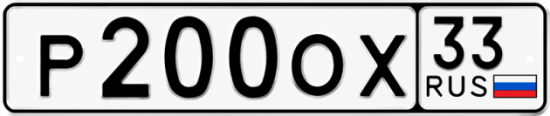 Купить гос номер Р200ОХ 33