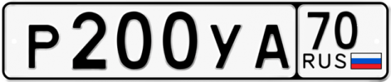 Купить гос номер Р200УА 70