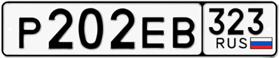 Купить гос номер Р202ЕВ 323