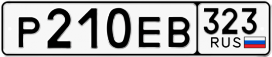 Купить гос номер Р210ЕВ 323