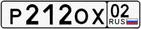 Купить гос номер Р212ОХ 02